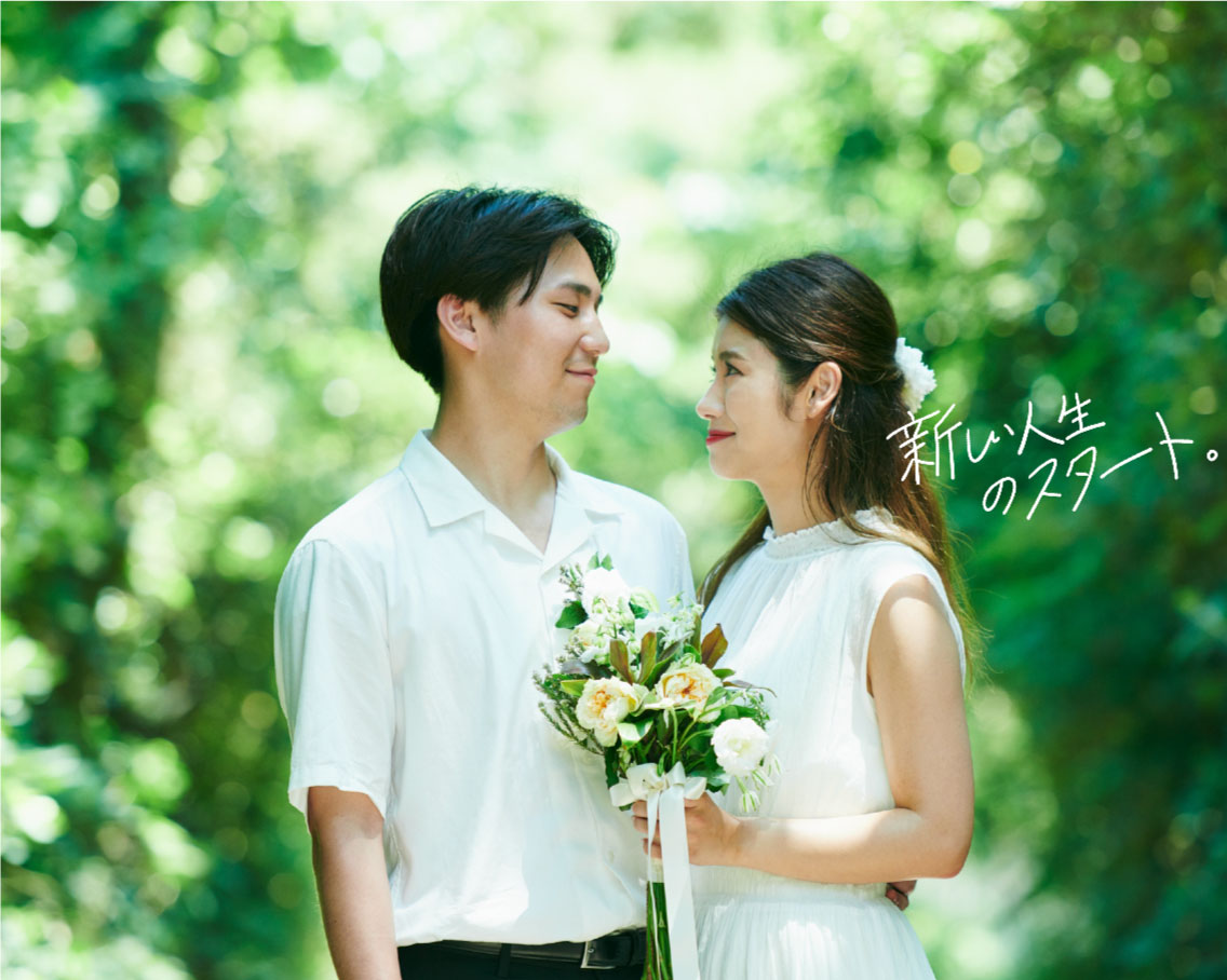 新しい人生のスタート シンプルで、誠実な料金体系